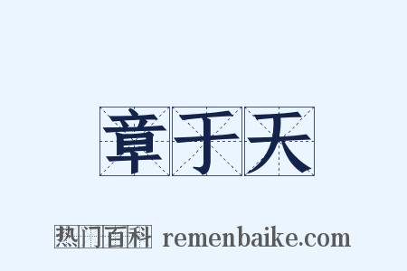 章于天是什么意思的图片